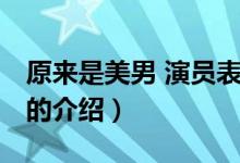 原來是美男 演員表（關(guān)于原來是美男 演員表的介紹）