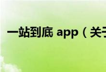 一站到底 app（關(guān)于一站到底 app的介紹）