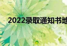 2022錄取通知書地址在哪里看（怎么查）