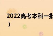 2022高考本科一批什么時(shí)候錄?。ň唧w日期）