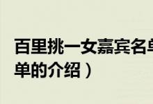 百里挑一女嘉賓名單（關(guān)于百里挑一女嘉賓名單的介紹）