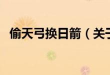 偷天弓換日箭（關(guān)于偷天弓換日箭的介紹）