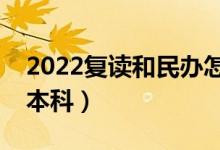 2022復(fù)讀和民辦怎么選（選復(fù)讀還是讀民辦本科）