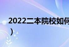 2022二本院校如何選擇專業(yè)（選擇專業(yè)技巧）