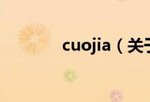 cuojia（關于cuojia的介紹）