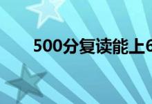 500分復(fù)讀能上600分嗎（有希望嗎）