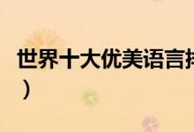 世界十大優(yōu)美語(yǔ)言排名（世界十大語(yǔ)言是哪些）