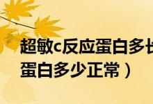 超敏c反應(yīng)蛋白多長時(shí)間看結(jié)果（超敏C反應(yīng)蛋白多少正常）