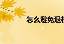 怎么避免退檔（有什么方法）