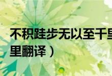 不積跬步無(wú)以至千里古詩(shī)（不積跬步無(wú)以至千里翻譯）