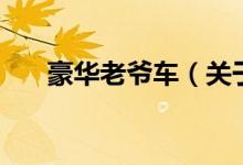 豪華老爺車（關(guān)于豪華老爺車的介紹）