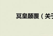 冥皇顛覆（關(guān)于冥皇顛覆的介紹）