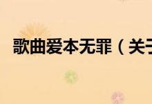 歌曲愛本無罪（關(guān)于歌曲愛本無罪的介紹）