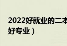 2022好就業(yè)的二本專業(yè)有哪些（二本有哪些好專業(yè)）