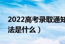 2022高考錄取通知書在哪里查物流（查詢方法是什么）
