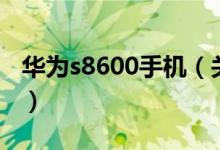 華為s8600手機（關(guān)于華為s8600手機的介紹）