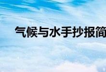 氣候與水手抄報簡單（氣候與水手抄報）