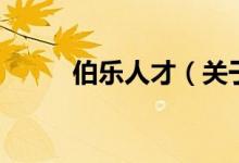伯樂人才（關(guān)于伯樂人才的介紹）