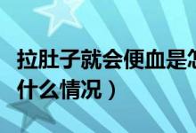 拉肚子就會(huì)便血是怎么回事（拉肚子有便血是什么情況）