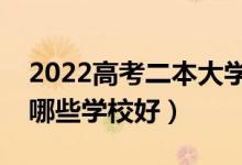 2022高考二本大學推薦（高考生二本分數(shù)上哪些學校好）