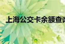 上海公交卡余額查詢（這三種方法最常用）