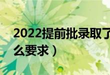 2022提前批錄取了普通批還能錄取嗎（有什么要求）