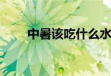 中暑該吃什么水果（中暑該吃什么）