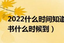 2022什么時間知道提前批的錄取結(jié)果（通知書什么時候到）
