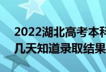 2022湖北高考本科批錄取結(jié)果什么時候出（幾天知道錄取結(jié)果）
