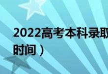 2022高考本科錄取時間什么時候出來（具體時間）