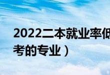 2022二本就業(yè)率低的專(zhuān)業(yè)有哪些（不建議報(bào)考的專(zhuān)業(yè)）