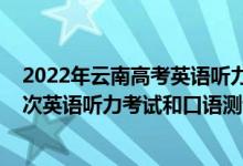 2022年云南高考英語聽力報(bào)名時(shí)間（2023年云南高考第一次英語聽力考試和口語測試報(bào)名時(shí)間）