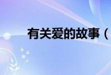 有關(guān)愛的故事（有關(guān)愛的故事范文）