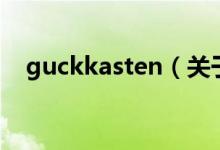 guckkasten（關(guān)于guckkasten的介紹）