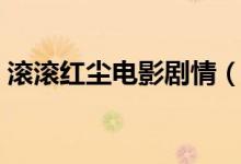 滾滾紅塵電影劇情（滾滾紅塵電影劇情介紹）