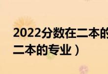 2022分數(shù)在二本的女生報什么專業(yè)好（適合二本的專業(yè)）