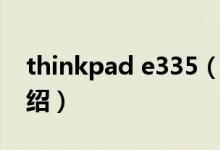thinkpad e335（關(guān)于thinkpad e335的介紹）