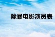 除暴電影演員表（除暴電影演員介紹）