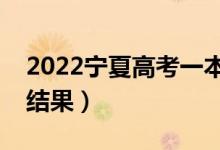 2022寧夏高考一本幾號錄取（多久公布錄取結(jié)果）