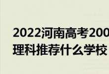2022河南高考200-210分能報什么專科（文理科推薦什么學校）