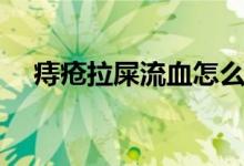 痔瘡拉屎流血怎么辦（拉屎流血怎么辦）