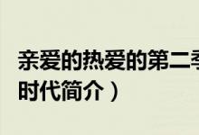 親愛的熱愛的第二季講的什么（我的時代你的時代簡介）