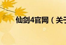 仙劍4官網(wǎng)（關(guān)于仙劍4官網(wǎng)的介紹）