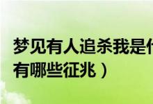 夢(mèng)見有人追殺我是什么征兆（夢(mèng)見有人追殺我有哪些征兆）