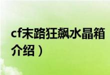 cf末路狂飆水晶箱（關于cf末路狂飆水晶箱的介紹）