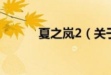 夏之嵐2（關(guān)于夏之嵐2的介紹）