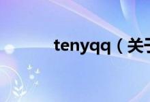 tenyqq（關(guān)于tenyqq的介紹）