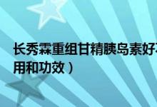 長(zhǎng)秀霖重組甘精胰島素好不好（長(zhǎng)秀霖重組甘精胰島素的作用和功效）