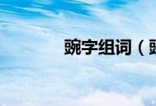 豌字組詞（豌字組詞有哪些）