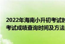 2022年海南小升初考試時(shí)間（2021年海南省初中學(xué)業(yè)水平考試成績(jī)查詢(xún)時(shí)間及方法）
